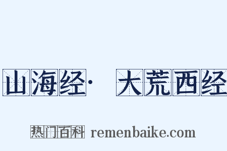 山海经·大荒西经是什么意思的图片